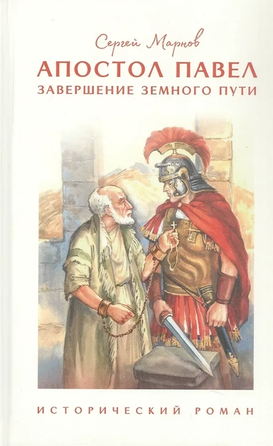 Апостол Павел. Завершение земного пути. Исторический роман: купить с доставкой по Кипру или в книжных магазинах Букберри в Лимасоле, Ларнаке и Пафосе