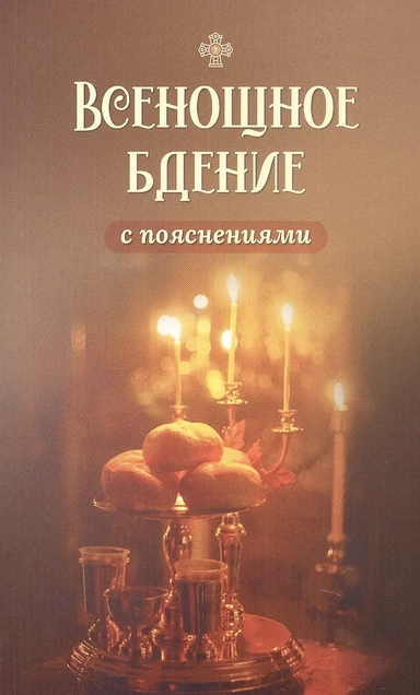 Всенощное бдение с пояснениями: купить с доставкой по Кипру или в книжных магазинах Букберри в Лимасоле, Ларнаке и Пафосе