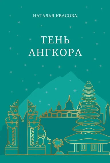 Тень Ангкора: купить с доставкой по Кипру или в книжных магазинах Букберри в Лимасоле, Ларнаке и Пафосе