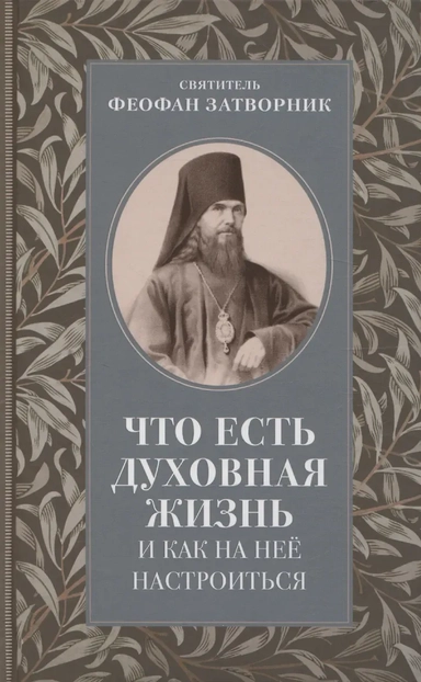 Что есть духовная жизнь и как на нее настроиться: купить с доставкой по Кипру или в книжных магазинах Букберри в Лимасоле, Ларнаке и Пафосе