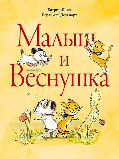 Малыш и Веснушка: купить с доставкой по Кипру или в книжных магазинах Букберри в Лимасоле, Ларнаке и Пафосе