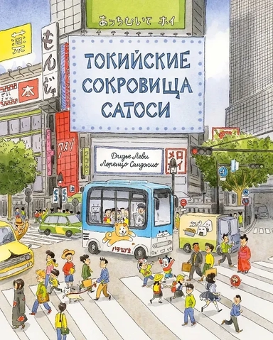 Токийские сокровища Сатоси: купить с доставкой по Кипру или в книжных магазинах Букберри в Лимасоле, Ларнаке и Пафосе