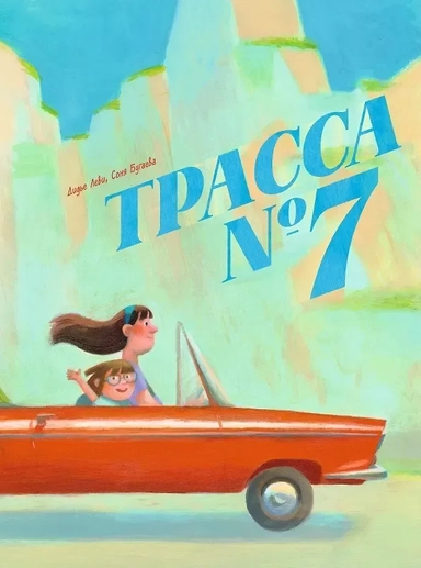 Трасса №7: купить с доставкой по Кипру или в книжных магазинах Букберри в Лимасоле, Ларнаке и Пафосе