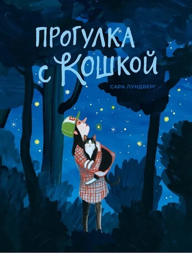 Прогулка с кошкой: купить с доставкой по Кипру или в книжных магазинах Букберри в Лимасоле, Ларнаке и Пафосе