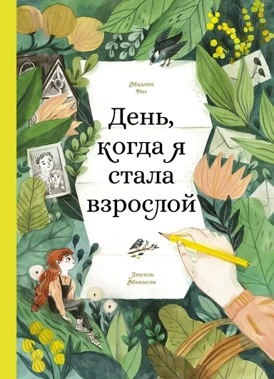 День, когда я стала взрослой: купить с доставкой по Кипру или в книжных магазинах Букберри в Лимасоле, Ларнаке и Пафосе