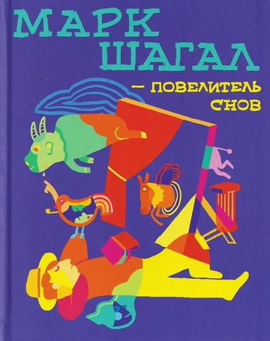Марк Шагал — повелитель снов: купить с доставкой по Кипру или в книжных магазинах Букберри в Лимасоле, Ларнаке и Пафосе