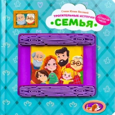 "Трогательные истории" Семья: купить с доставкой по Кипру или в книжных магазинах Букберри в Лимасоле, Ларнаке и Пафосе