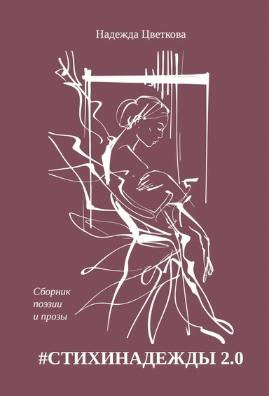 #СТИХИНАДЕЖДЫ 2.0: купить с доставкой по Кипру или в книжных магазинах Букберри в Лимасоле, Ларнаке и Пафосе