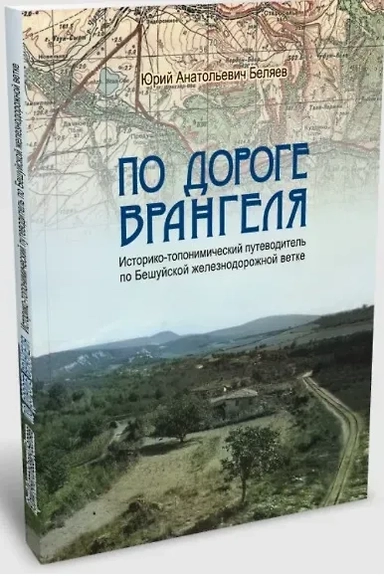 По дороге Врангеля. Историко-топонимический путеводитель по Бешуйской железнодорожной ветке: купить с доставкой по Кипру или в книжных магазинах Букберри в Лимасоле, Ларнаке и Пафосе