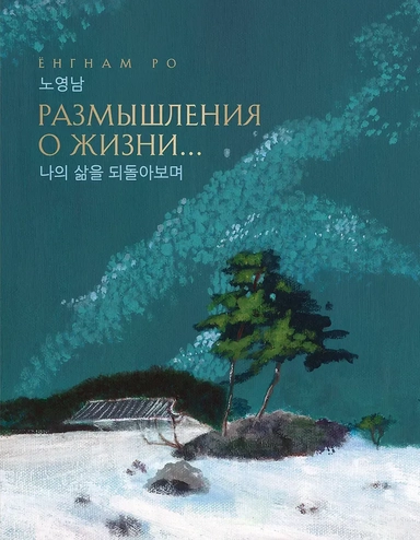 Размышления о жизни... 2-ое издание: купить с доставкой по Кипру или в книжных магазинах Букберри в Лимасоле, Ларнаке и Пафосе