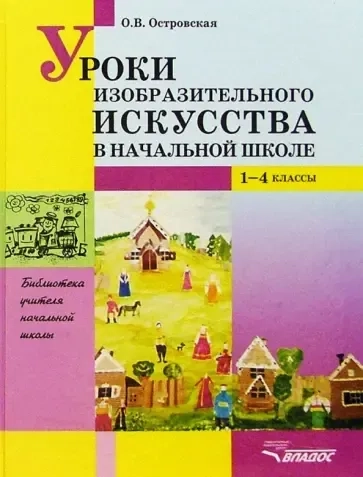 Уроки изобразительного искусства в начальной школе. 1-4 классы. Пособие для учителей: купить с доставкой по Кипру или в книжных магазинах Букберри в Лимасоле, Ларнаке и Пафосе