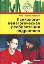 Психолого-педагогическая реабилитация подростков: пособие для психологов и педагогов: купить с доставкой по Кипру или в книжных магазинах Букберри в Лимасоле, Ларнаке и Пафосе