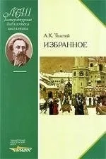 Избранное. Толстой А.К.: купить с доставкой по Кипру или в книжных магазинах Букберри в Лимасоле, Ларнаке и Пафосе