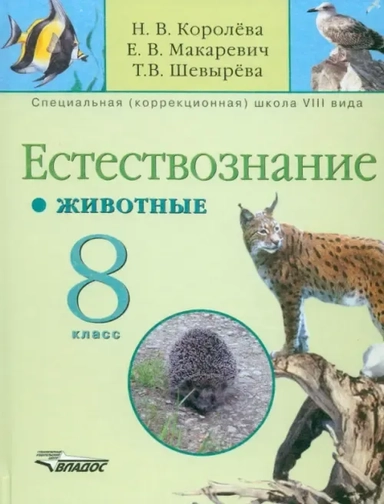Естествознание. 8 класс. Животные. Учебник для специальных коррекционных учреждений VIII вида: купить с доставкой по Кипру или в книжных магазинах Букберри в Лимасоле, Ларнаке и Пафосе
