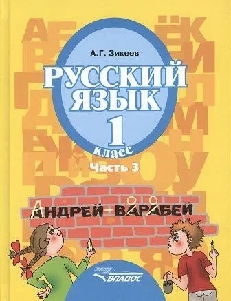 Русский язык. 1 класс. Учебник для спец. (коррекционных) образовательных учреждений II вида. Часть: купить с доставкой по Кипру или в книжных магазинах Букберри в Лимасоле, Ларнаке и Пафосе