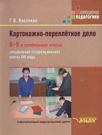 Картонажно-переплетное дело 8-9кл и проф.кл. VIIIв: купить с доставкой по Кипру или в книжных магазинах Букберри в Лимасоле, Ларнаке и Пафосе