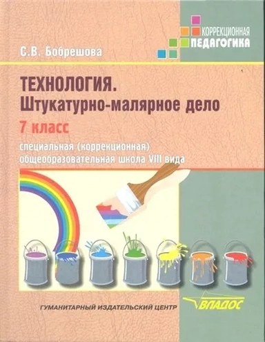 Технология 7кл Штукатурно-малярное дело (VIIIв): купить с доставкой по Кипру или в книжных магазинах Букберри в Лимасоле, Ларнаке и Пафосе