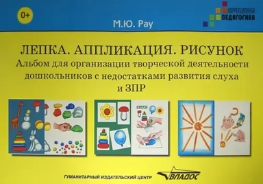 Лепка. Аппликация. Рисунок. Альбом для организации творческой деятельности дошкольников с ЗПР: купить с доставкой по Кипру или в книжных магазинах Букберри в Лимасоле, Ларнаке и Пафосе