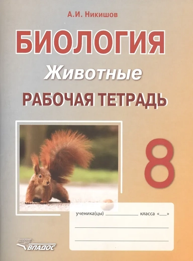 Биология. 8 класс. Животные. Рабочая тетрадь: купить с доставкой по Кипру или в книжных магазинах Букберри в Лимасоле, Ларнаке и Пафосе