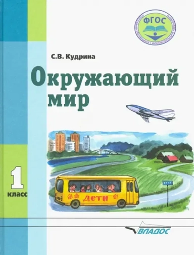 Окружающий мир 1кл [Учебник] VIIIвид ФП: купить с доставкой по Кипру или в книжных магазинах Букберри в Лимасоле, Ларнаке и Пафосе