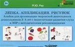 Лепка. Аппликация. Рисунок: Альбом для дошк 3-4л: купить с доставкой по Кипру или в книжных магазинах Букберри в Лимасоле, Ларнаке и Пафосе