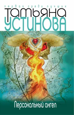 Персональный ангел/Татьяна Устинова/Татьяна Устинова. Первая среди лучших. Новое оформление (обложка): купить с доставкой по Кипру или в книжных магазинах Букберри в Лимасоле, Ларнаке и Пафосе