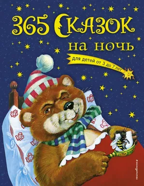 365 сказок на ночь: купить с доставкой по Кипру или в книжных магазинах Букберри в Лимасоле, Ларнаке и Пафосе