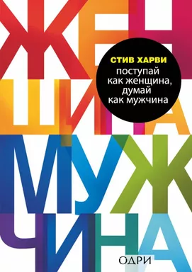 Поступай как женщина, думай как мужчина. Почему мужчины любят, но не женятся, и другие секреты сильн: купить с доставкой по Кипру или в книжных магазинах Букберри в Лимасоле, Ларнаке и Пафосе
