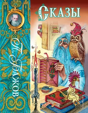 Сказы: купить с доставкой по Кипру или в книжных магазинах Букберри в Лимасоле, Ларнаке и Пафосе