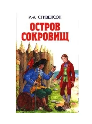 Остров сокровищ; Похищенный: купить с доставкой по Кипру или в книжных магазинах Букберри в Лимасоле, Ларнаке и Пафосе