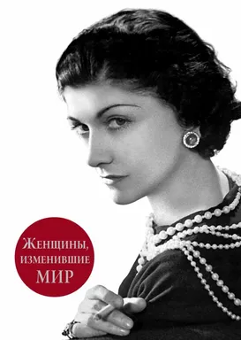 Женщины, изменившие мир: купить с доставкой по Кипру или в книжных магазинах Букберри в Лимасоле, Ларнаке и Пафосе