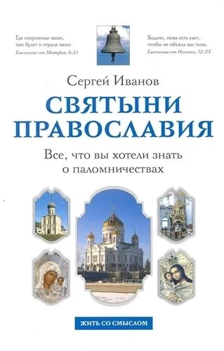 Святыни православия. Все, что вы хотели знать о паломничествах: купить с доставкой по Кипру или в книжных магазинах Букберри в Лимасоле, Ларнаке и Пафосе