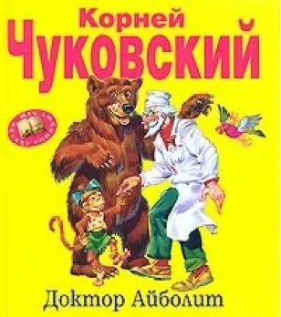 Доктор Айболит: купить с доставкой по Кипру или в книжных магазинах Букберри в Лимасоле, Ларнаке и Пафосе