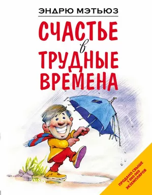 Счастье в трудные времена: купить с доставкой по Кипру или в книжных магазинах Букберри в Лимасоле, Ларнаке и Пафосе
