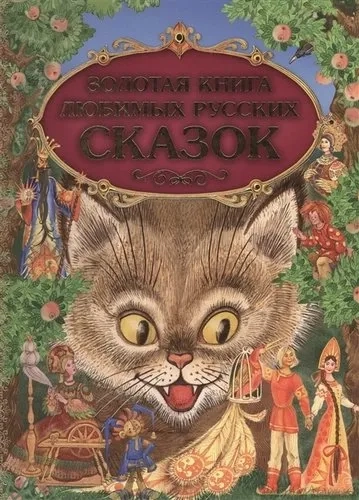 Золотая книга любимых русских сказок: купить с доставкой по Кипру или в книжных магазинах Букберри в Лимасоле, Ларнаке и Пафосе
