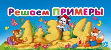 Решаем примеры: купить с доставкой по Кипру или в книжных магазинах Букберри в Лимасоле, Ларнаке и Пафосе