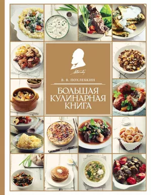 Большая кулинарная книга: купить с доставкой по Кипру или в книжных магазинах Букберри в Лимасоле, Ларнаке и Пафосе