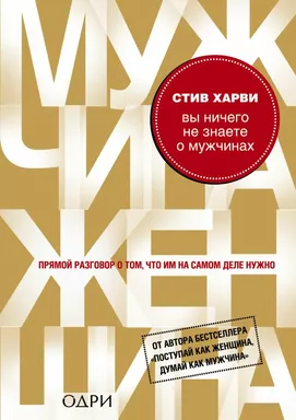 Вы ничего не знаете о мужчинах: купить с доставкой по Кипру или в книжных магазинах Букберри в Лимасоле, Ларнаке и Пафосе
