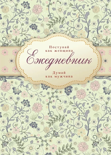 Ежедневник "Поступай как женщина, думай как мужчина": купить с доставкой по Кипру или в книжных магазинах Букберри в Лимасоле, Ларнаке и Пафосе