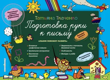Подготовка руки к письму: купить с доставкой по Кипру или в книжных магазинах Букберри в Лимасоле, Ларнаке и Пафосе