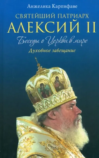 Святейший Патриарх Алексий II. Беседы о Церкви в мире: купить с доставкой по Кипру или в книжных магазинах Букберри в Лимасоле, Ларнаке и Пафосе