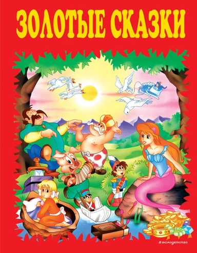 Золотые сказки (красные): купить с доставкой по Кипру или в книжных магазинах Букберри в Лимасоле, Ларнаке и Пафосе