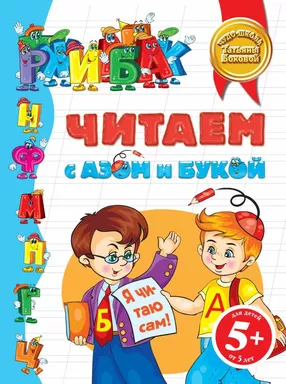 5+ Читаем с Азом и Букой: купить с доставкой по Кипру или в книжных магазинах Букберри в Лимасоле, Ларнаке и Пафосе