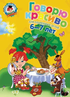 Говорю красиво: для детей 6-7 лет: купить с доставкой по Кипру или в книжных магазинах Букберри в Лимасоле, Ларнаке и Пафосе