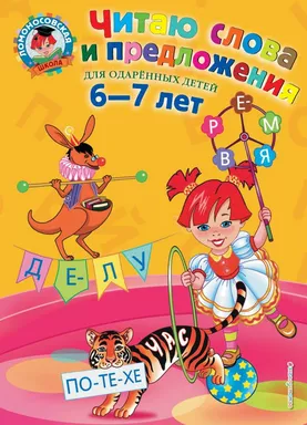 Читаю слова и предложения: для детей 6-7 лет. 2-е изд., испр. и перераб.: купить с доставкой по Кипру или в книжных магазинах Букберри в Лимасоле, Ларнаке и Пафосе