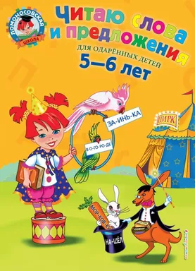Читаю слова и предложения: для детей 5-6 лет. 2-е изд., испр. и перераб.: купить с доставкой по Кипру или в книжных магазинах Букберри в Лимасоле, Ларнаке и Пафосе