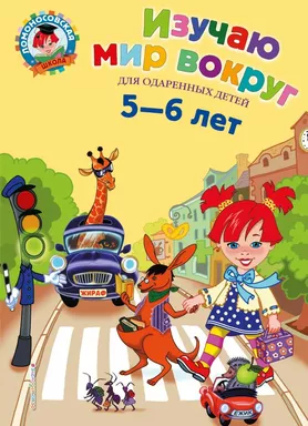 Изучаю мир вокруг: для детей 5-6 лет/Егупова В.А./Ломоносовская школа: купить с доставкой по Кипру или в книжных магазинах Букберри в Лимасоле, Ларнаке и Пафосе