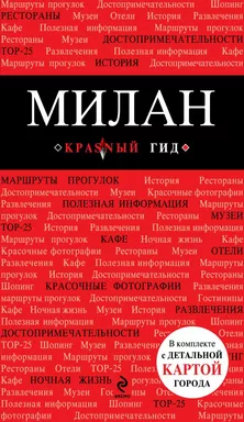 Милан: путеводитель, карта города, аудиогид: купить с доставкой по Кипру или в книжных магазинах Букберри в Лимасоле, Ларнаке и Пафосе