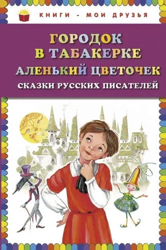 Городок в табакерке. Аленький цветочек. Сказки: купить с доставкой по Кипру или в книжных магазинах Букберри в Лимасоле, Ларнаке и Пафосе