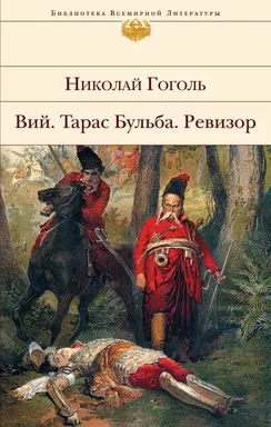 Вий. Тарас Бульба. Ревизор: купить с доставкой по Кипру или в книжных магазинах Букберри в Лимасоле, Ларнаке и Пафосе
